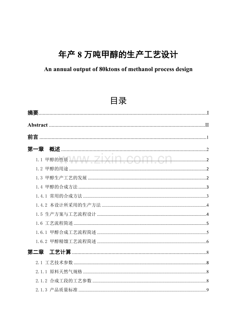 年产8万吨甲醇的生产工艺设计大学本科毕业论文.doc_第1页