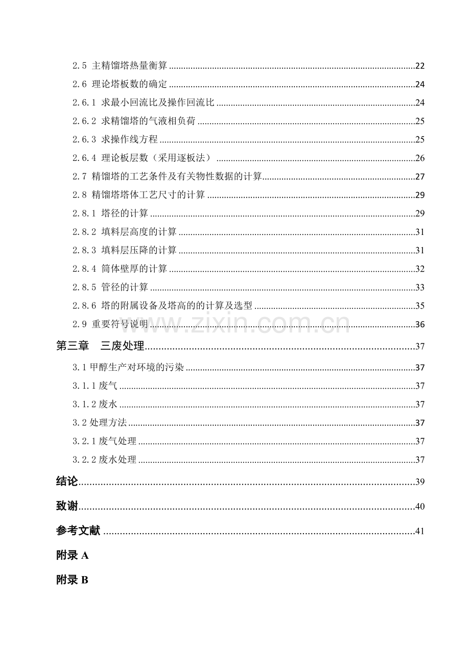 年产8万吨甲醇的生产工艺设计大学本科毕业论文.doc_第3页