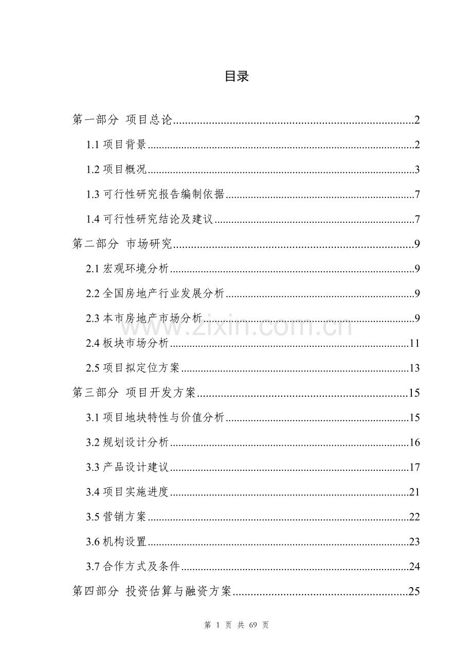 当代国际花园(房地产)建设可行性策划报告.doc_第1页