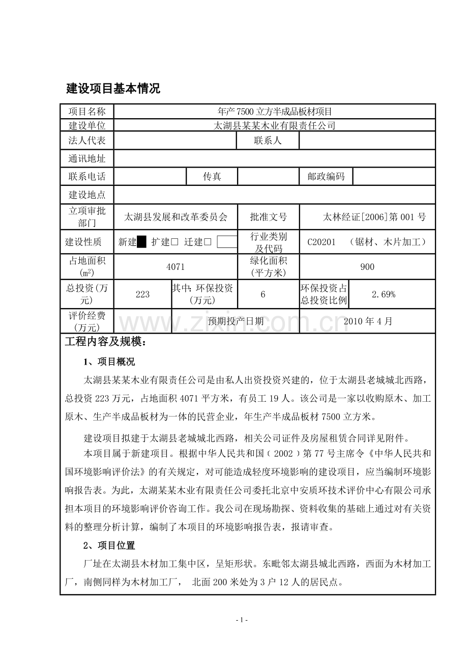 太湖县某某木业有限责任公司年产7500立方半成品板材项目环境影响评估报告书.doc_第2页