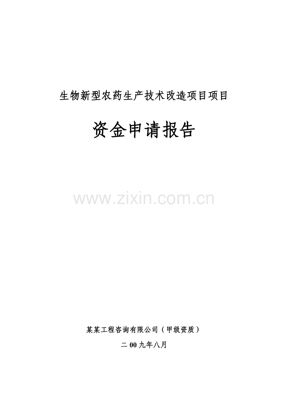 某生物新型农药生产技术改造项目项目可研报告(优秀甲级资质建设可研报告).doc_第1页