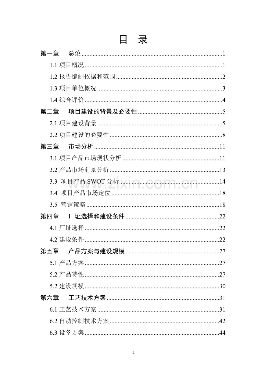 某生物新型农药生产技术改造项目项目可研报告(优秀甲级资质建设可研报告).doc_第2页