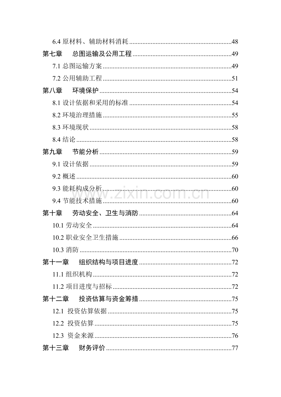 某生物新型农药生产技术改造项目项目可研报告(优秀甲级资质建设可研报告).doc_第3页