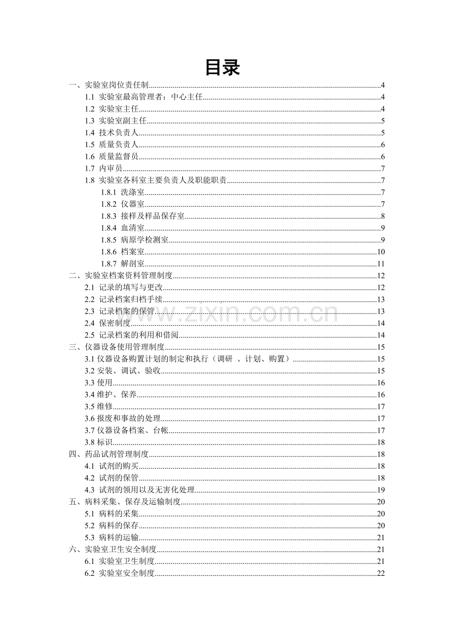 动物疫病预防控制中心兽医实验室管理制度.doc_第2页