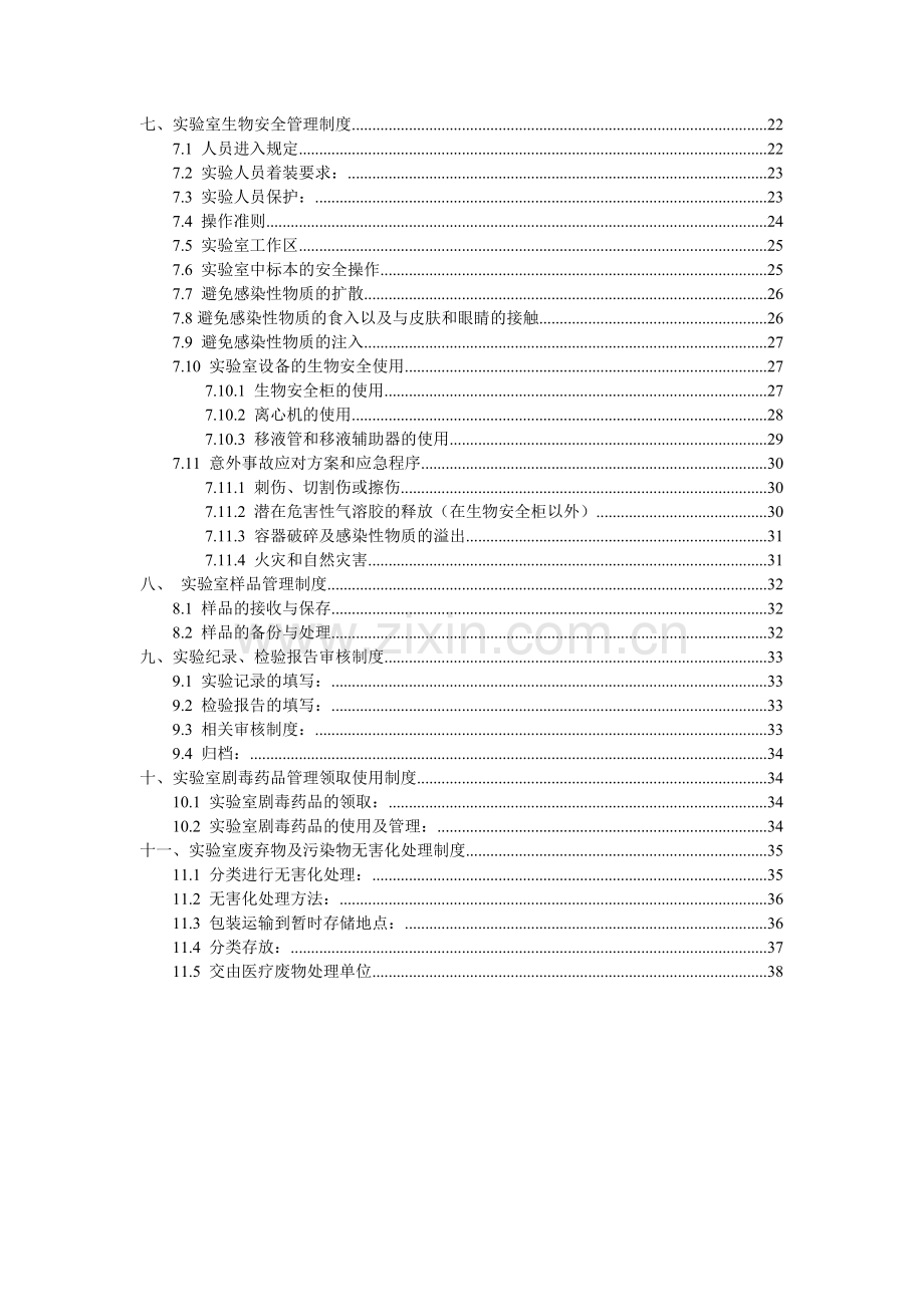 动物疫病预防控制中心兽医实验室管理制度.doc_第3页