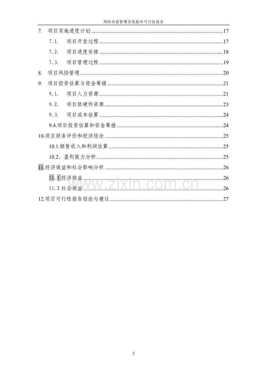 网际内容管理系统软件建设可行性分析报告(优秀建设可行性分析报告).doc_第3页