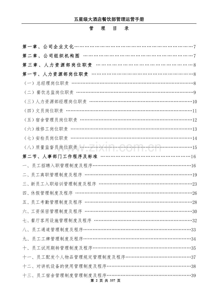 手册-五星级大酒店餐饮部管理运营手册-全册.doc_第2页