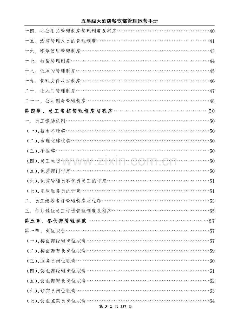 手册-五星级大酒店餐饮部管理运营手册-全册.doc_第3页