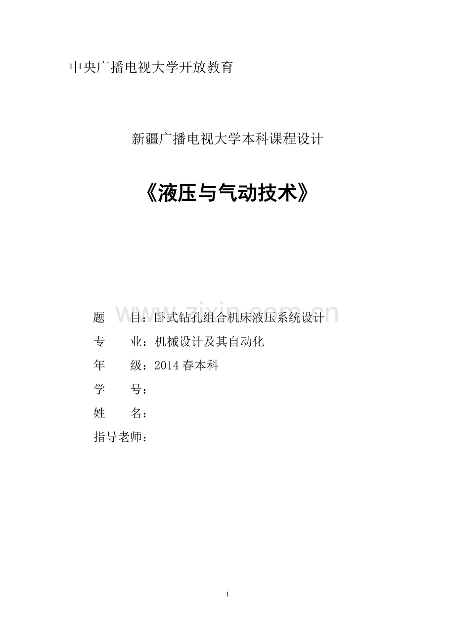 《液压与气动技术》卧式钻孔组合机床液压系统设计.doc_第1页