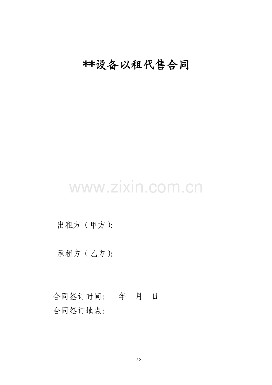 以租代售合同.docx_第1页