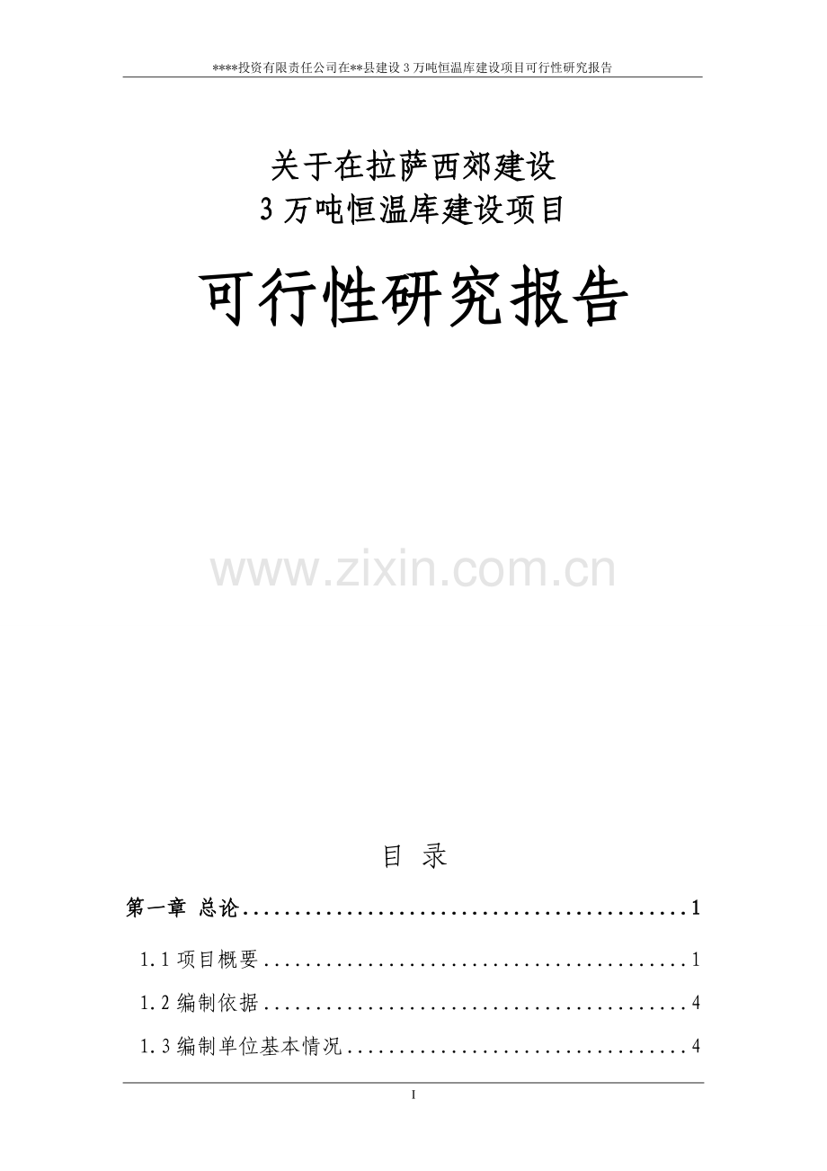 拉萨西郊XX建设3万吨恒温库项目可行性研究报告.doc_第1页