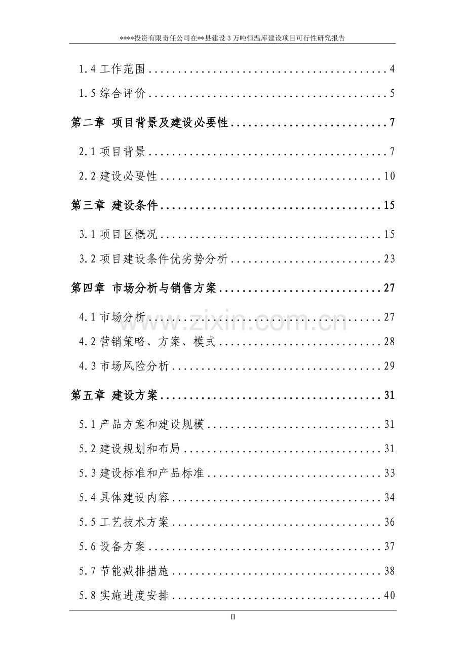 拉萨西郊XX建设3万吨恒温库项目可行性研究报告.doc_第2页