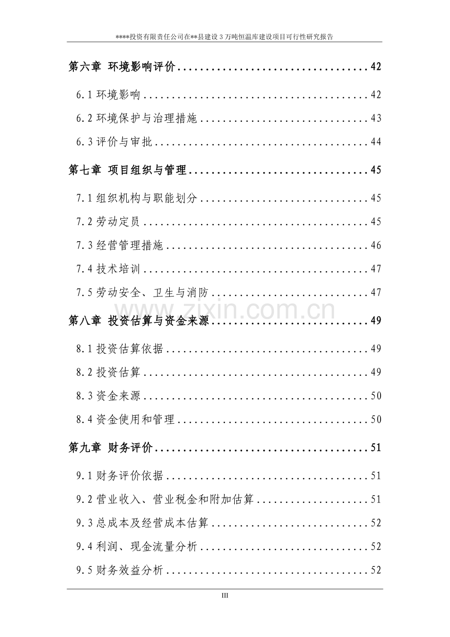 拉萨西郊XX建设3万吨恒温库项目可行性研究报告.doc_第3页