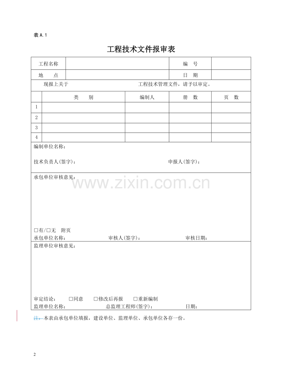 园林工程资料表格(全套)资料(实用).doc_第2页