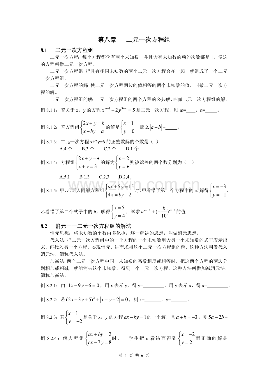 第八章二元一次方程组知识点+例题+练习.doc_第1页