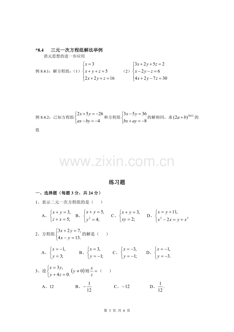 第八章二元一次方程组知识点+例题+练习.doc_第3页