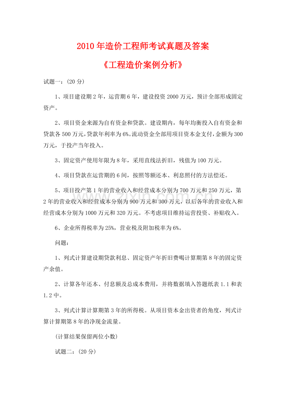 2009年造价工程师考试真题《工程造价案例分析》试题及答案.doc_第1页