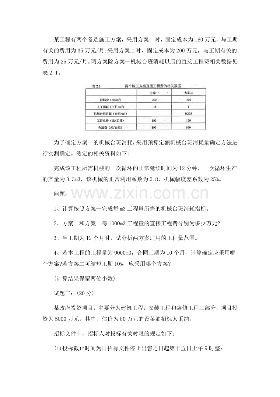 2009年造价工程师考试真题《工程造价案例分析》试题及答案.doc_第2页