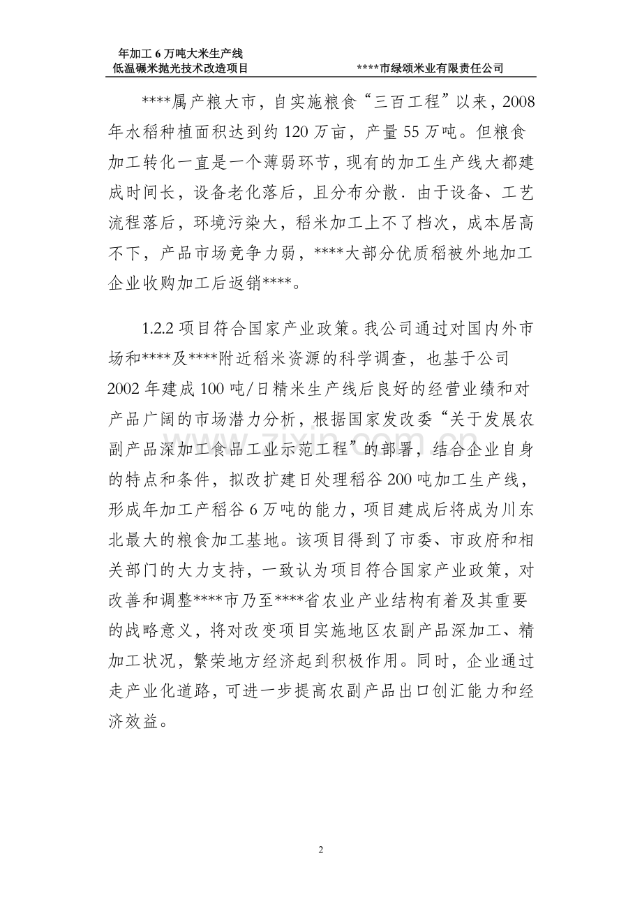 年加工6万吨大米生产线低温碾米抛光技术改造项目可行性论证报告.doc_第2页