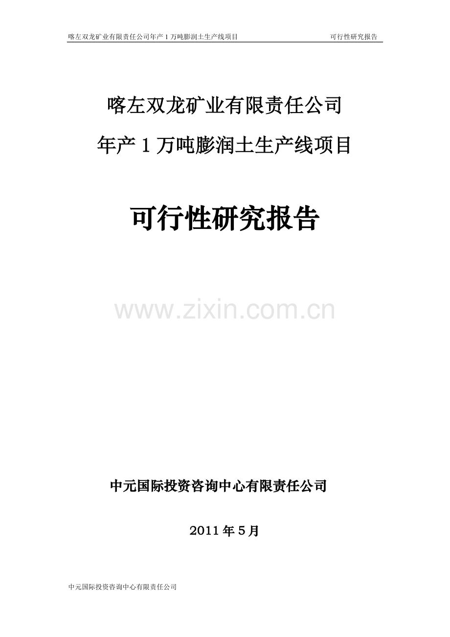 喀左双龙矿业有限公司年产1万吨膨润土生产线项目建设可行性研究报告.doc_第1页