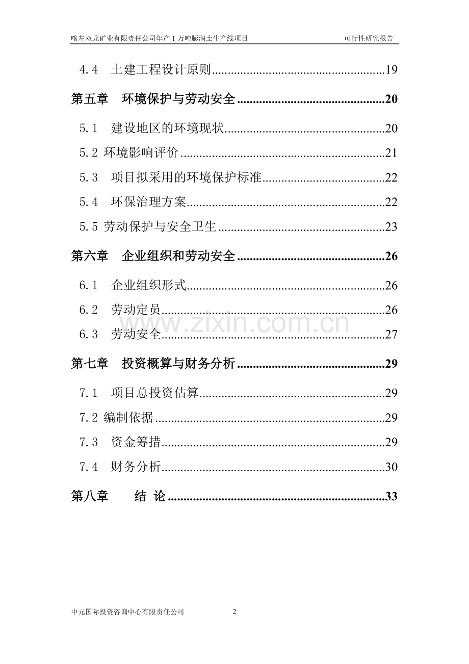 喀左双龙矿业有限公司年产1万吨膨润土生产线项目建设可行性研究报告.doc_第3页