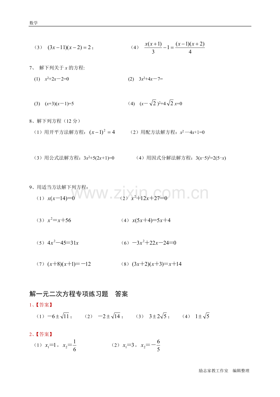 北师大版九年级数学解一元二次方程专项练习题(带答案)【40道】.doc_第2页