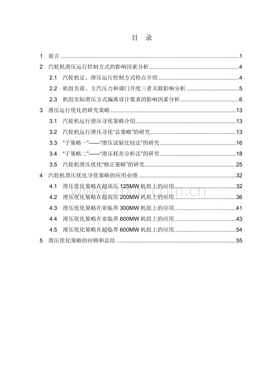 大型汽轮机滑压优化策略研究技术总结报告.doc_第2页