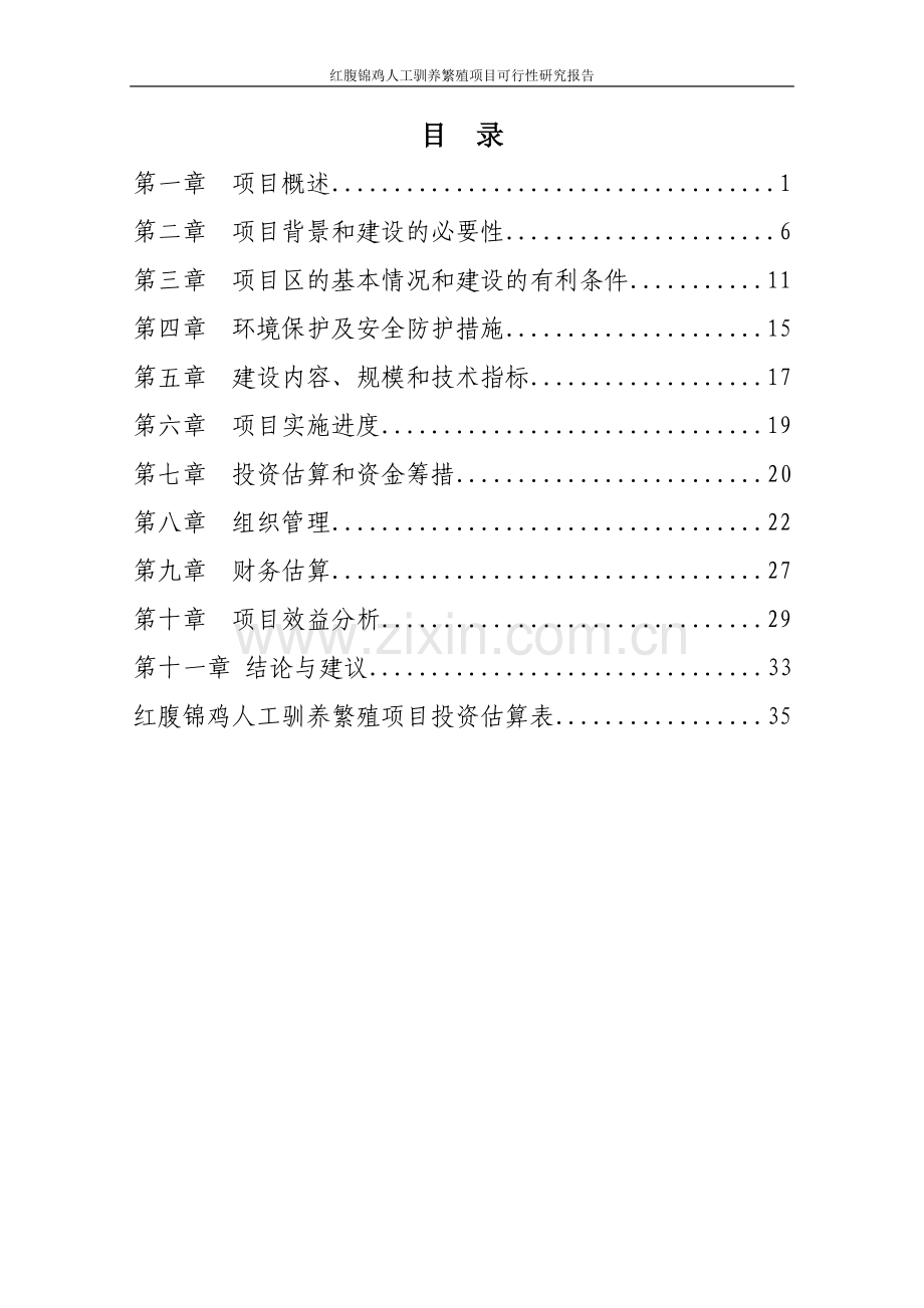 红腹锦鸡项目可行性研究报告代项目可行性研究报告.doc_第1页