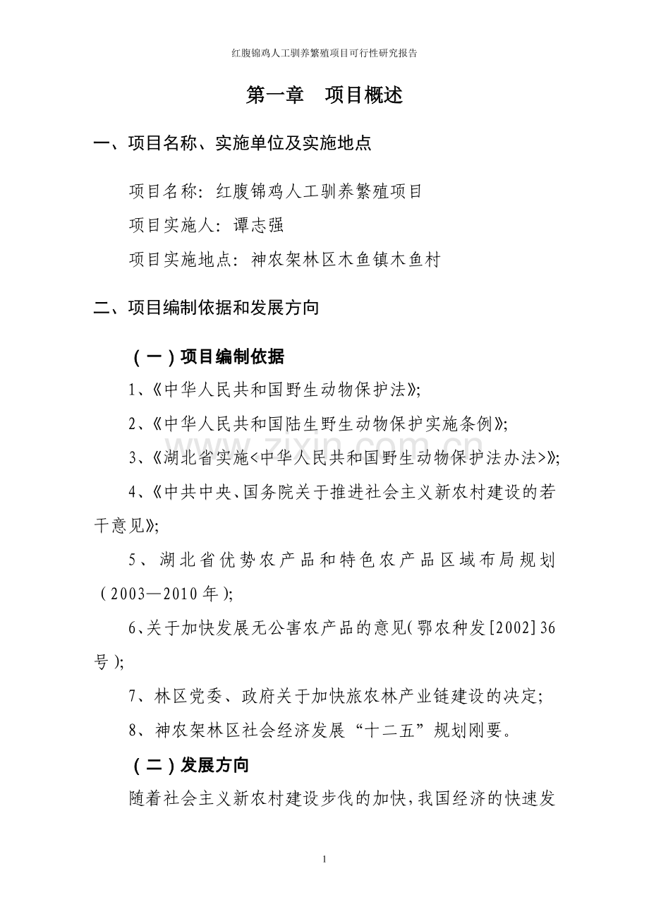 红腹锦鸡项目可行性研究报告代项目可行性研究报告.doc_第2页