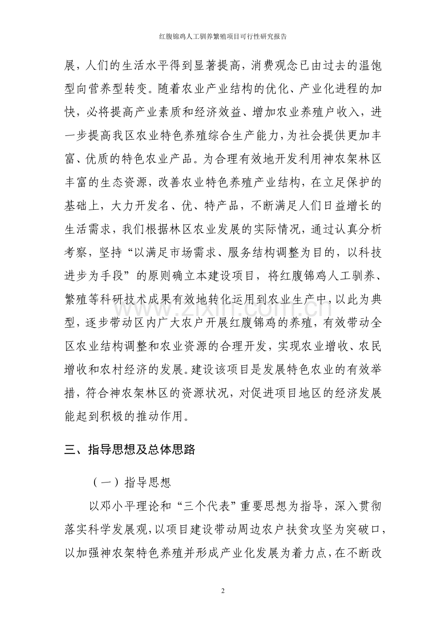 红腹锦鸡项目可行性研究报告代项目可行性研究报告.doc_第3页