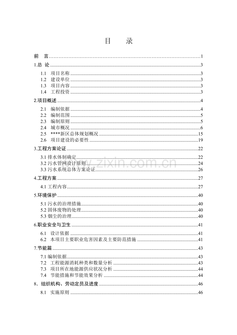 污水管网项目可行性研究报告书.doc_第1页