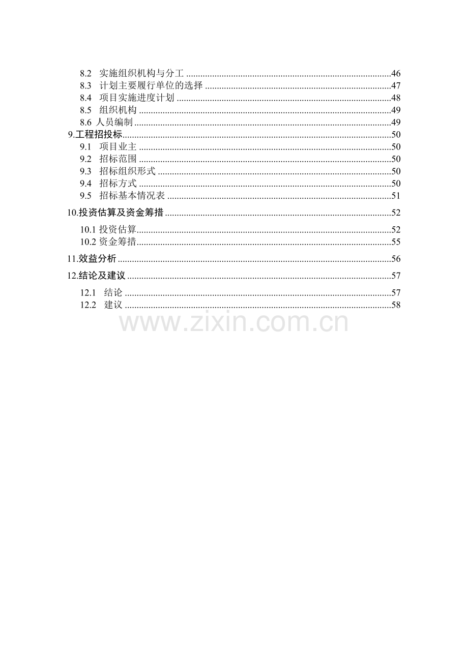 污水管网项目可行性研究报告书.doc_第2页