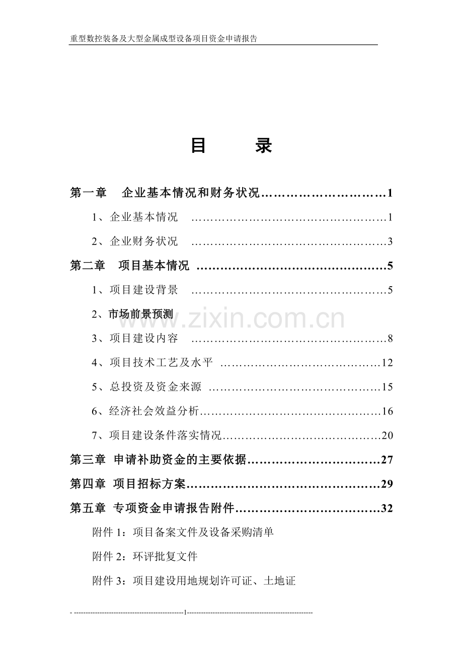 重型设备数控机床项目可行性论证报告.doc_第1页