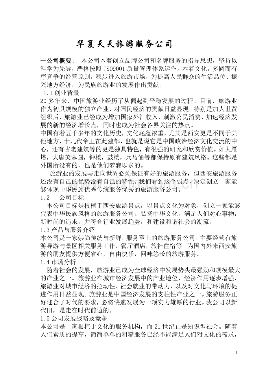 华夏天天旅游服务股份有限公司创业计划书--大学毕业设计论文.doc_第1页