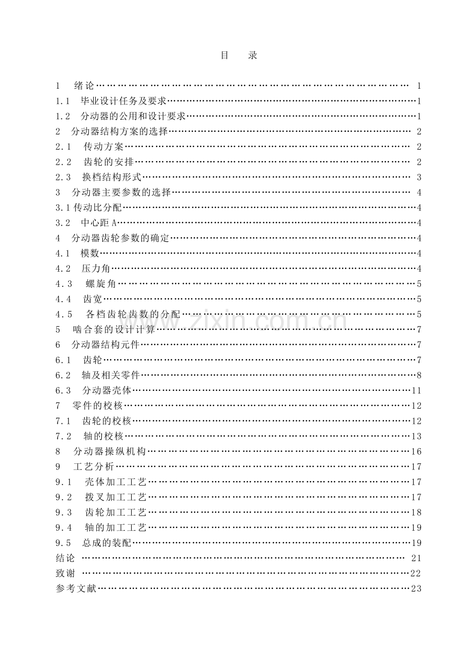 eq2080型汽车分动器设计-分动器说明书-学位论文.doc_第3页