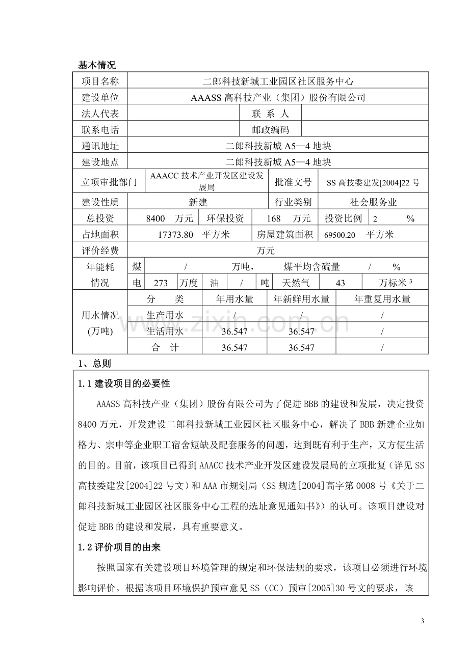 二郎科技新城工业园区社区服务中心建设环境影响评估报告.doc_第3页