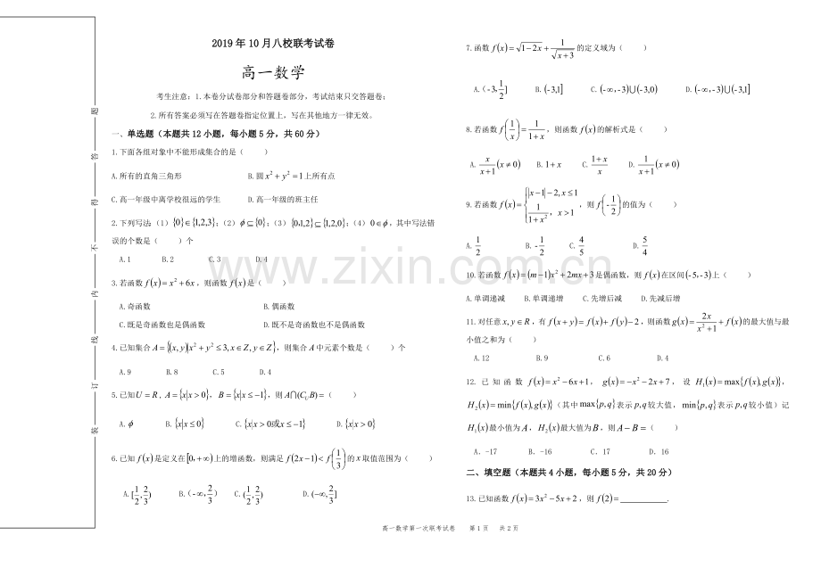 2019年10月八校联考高一数学试卷.doc_第1页