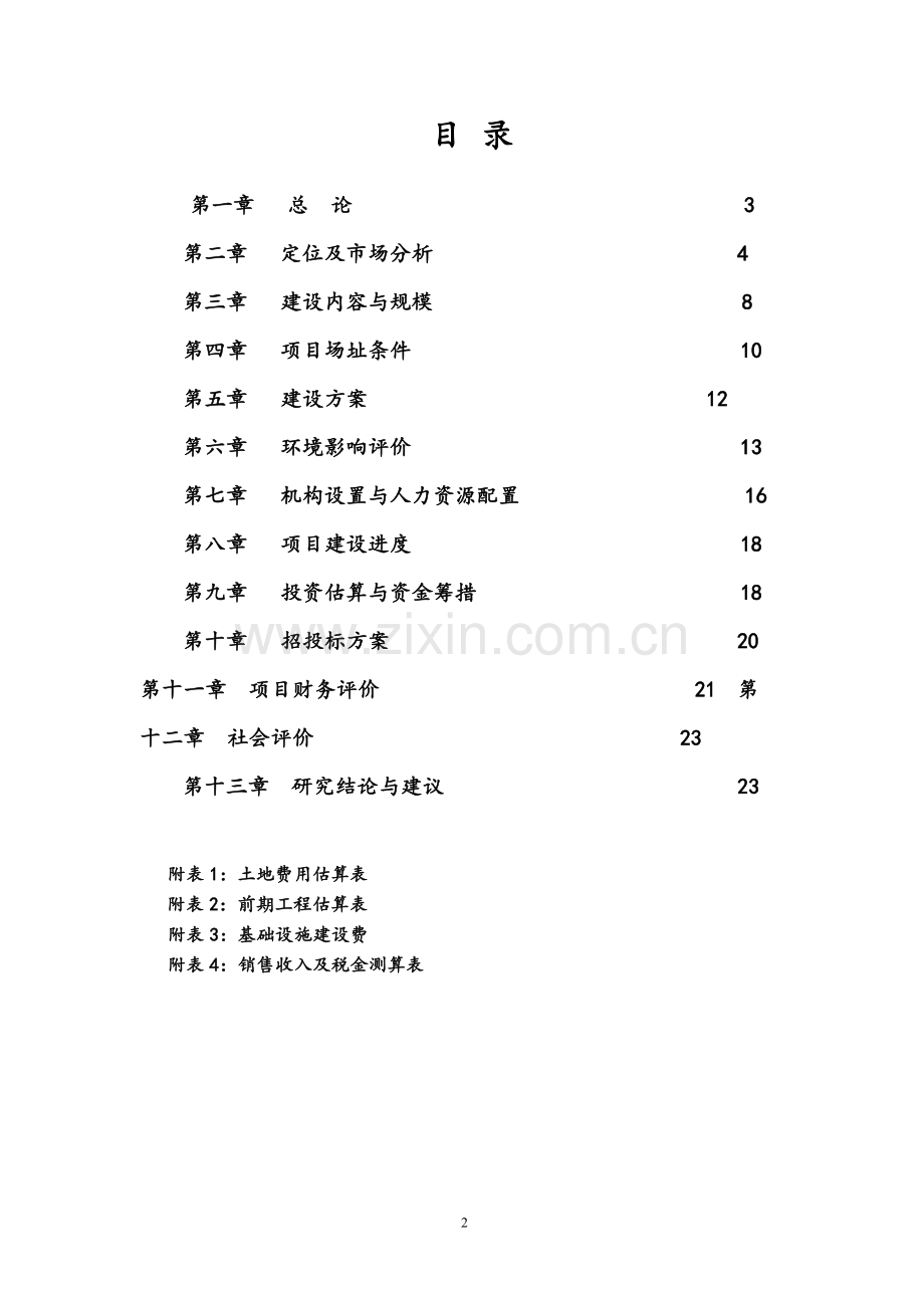 农机市场开发可行性研究报告.doc_第2页