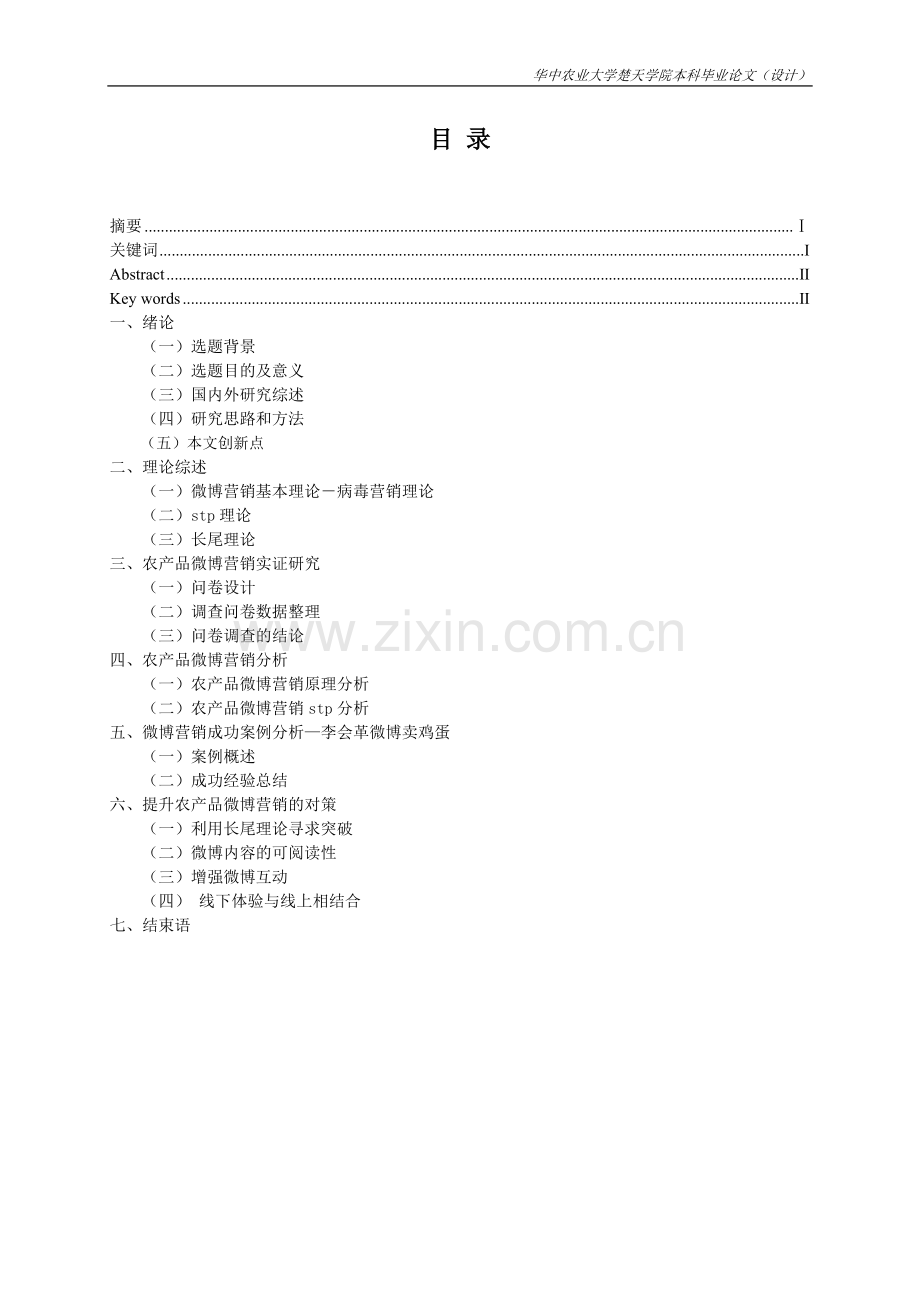 -农产品微博营销策略分析.doc_第3页