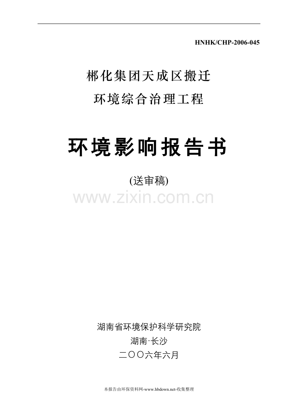 郴化集团天成区搬迁建设环境综合治理工程建设环境影响评估报告.doc_第1页