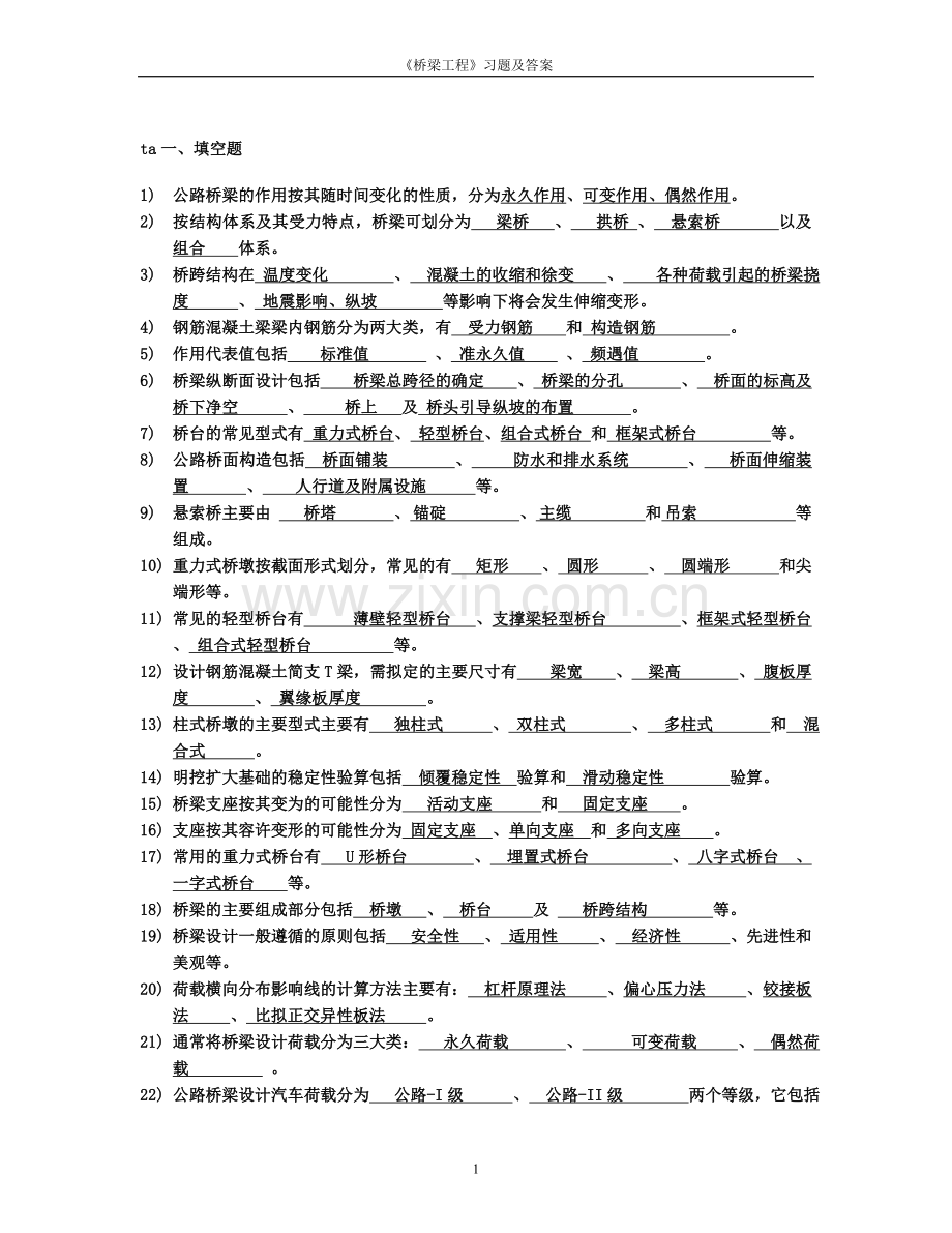 教辅—--桥梁工程习题及答案.doc_第1页