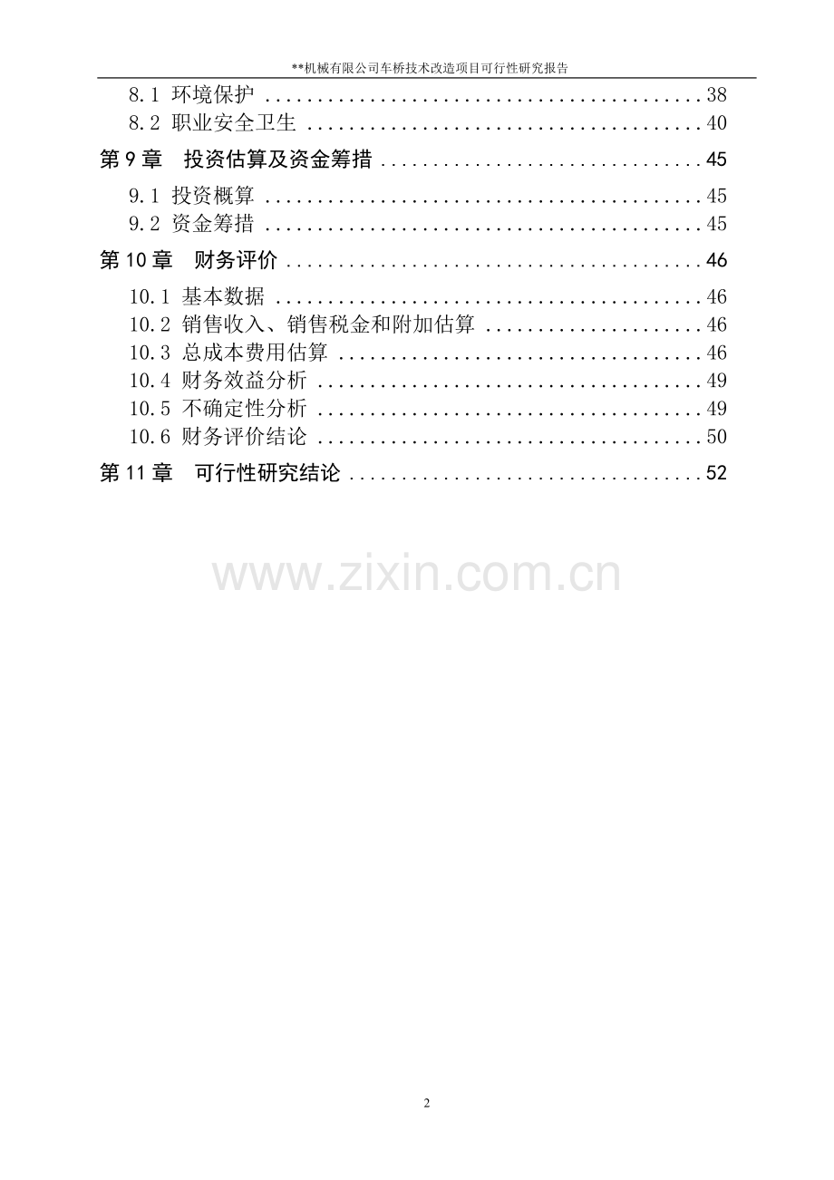 2016年机械有限公司车桥技术改造项目建设可研报告.doc_第2页