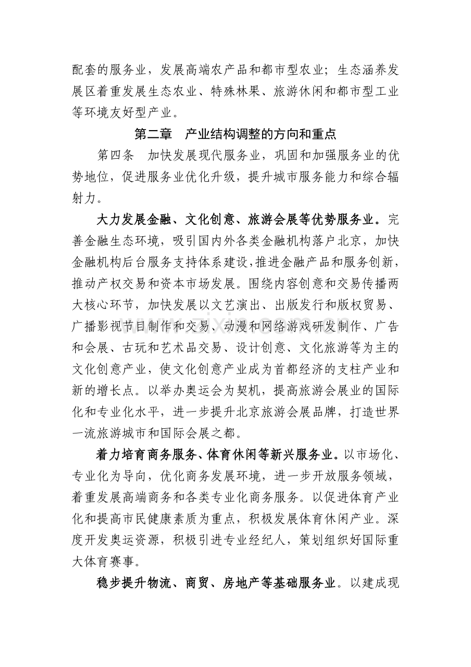 北京市产业结构调整指导意见.doc_第3页