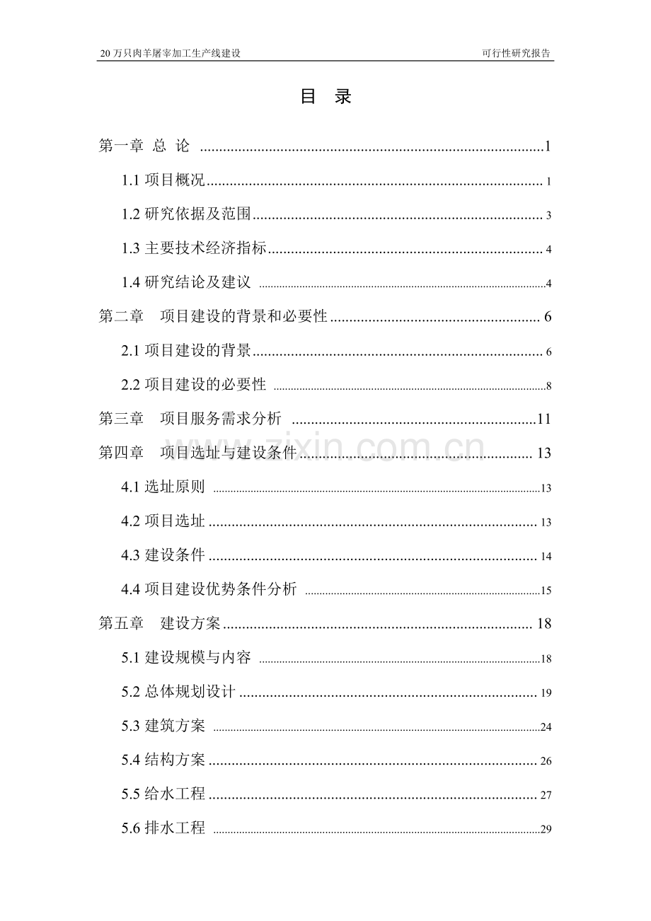 20万只肉羊屠宰分割生产线及深加工项目可行性研究报告.doc_第2页