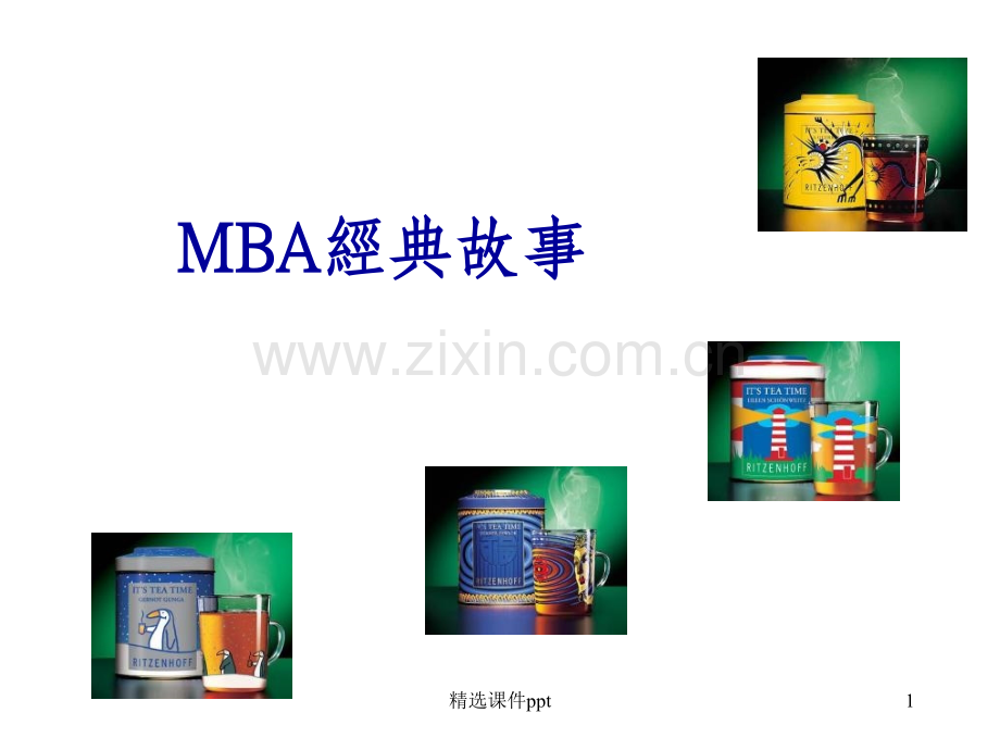 《MBA经典故事》PPT课件-(2).ppt_第1页