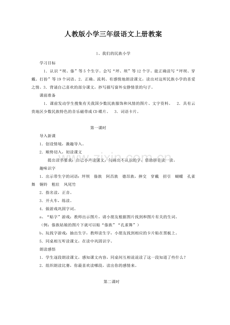 人教版小学三年级语文上册全套教材教案.doc_第1页