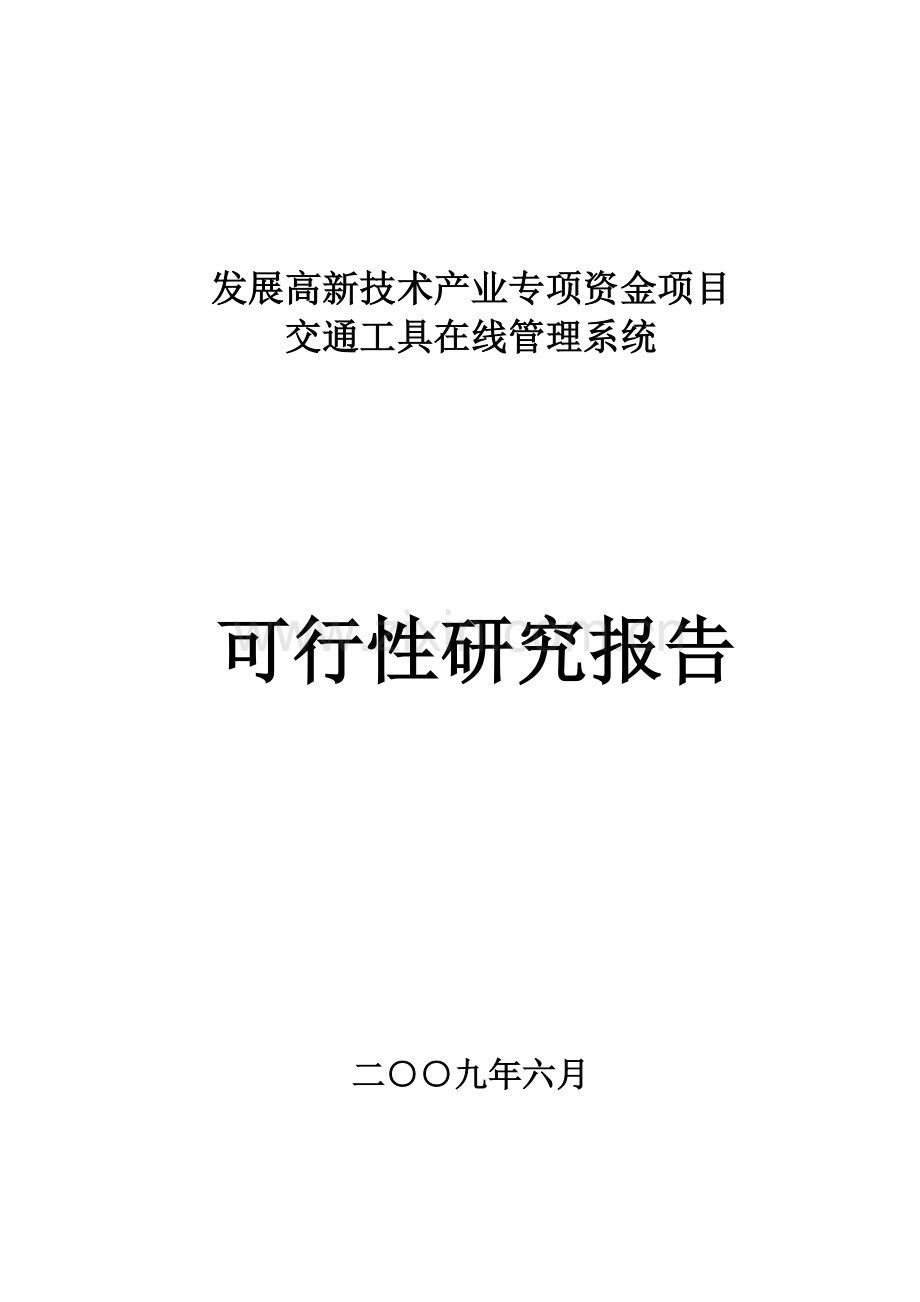 发展高新技术产业专项资金项目交通工具在线管理系统可行性分析报告.doc_第1页