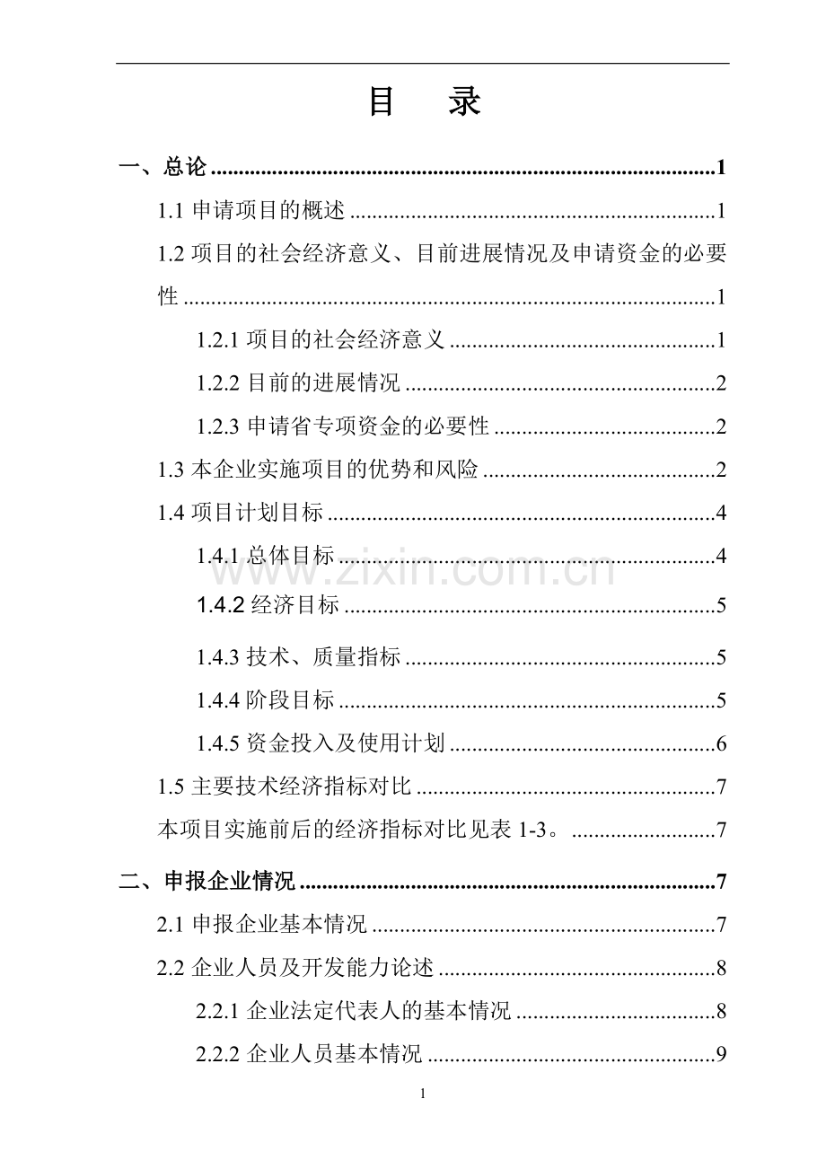 发展高新技术产业专项资金项目交通工具在线管理系统可行性分析报告.doc_第2页