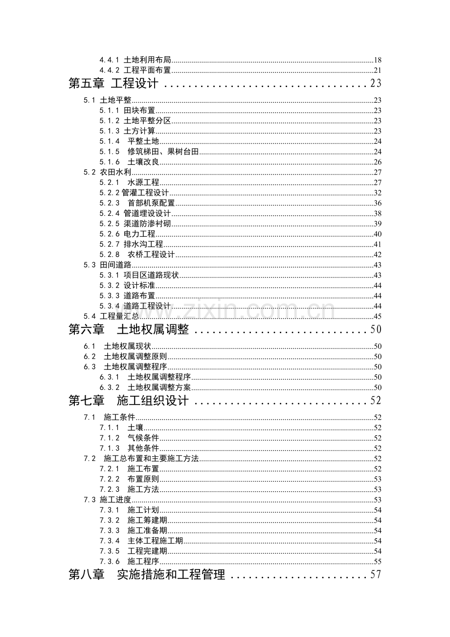 某某丘陵地区土地整理项目可行性策划书.doc_第2页