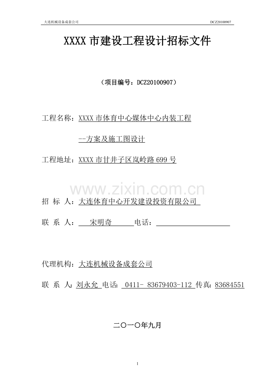 xx市建设工程设计招标文件.doc_第1页